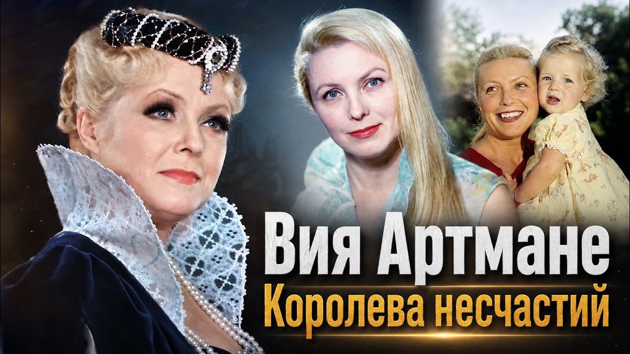 Любовь, которую пришлось скрывать. Главная тайна Вии Артмане