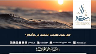 هل يُعمل بالحديث الضعيف في الأحكام؟ image