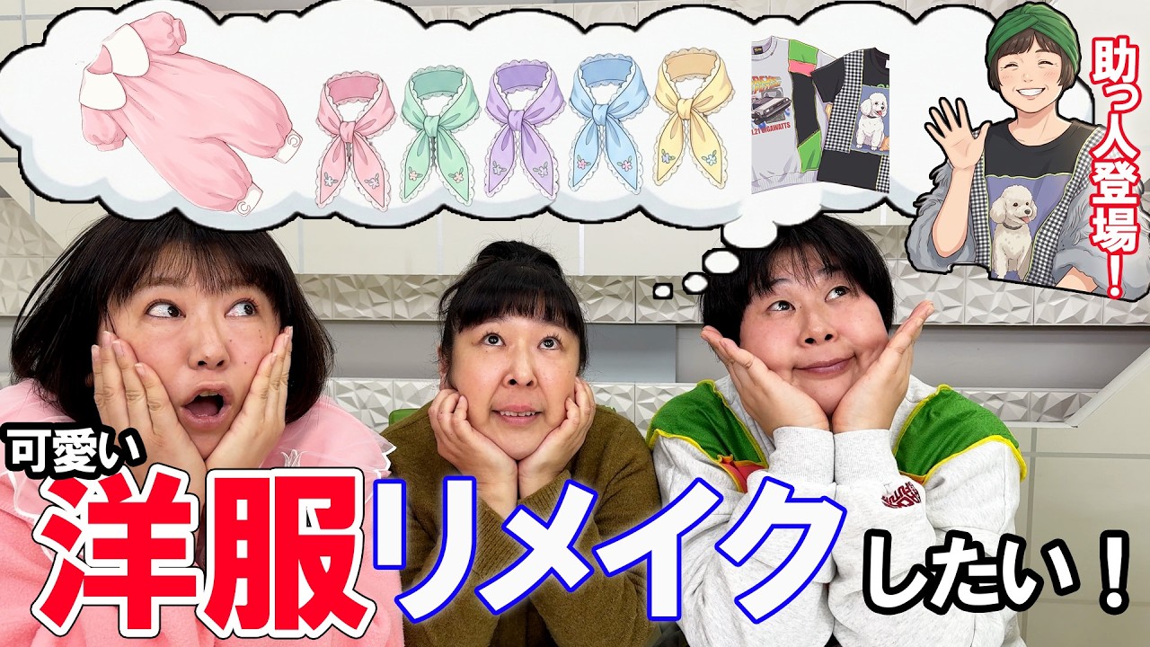 【森三中のファッション会議！】着なくなった服がプロの技で大変身！？【黒沢念願の「つけ襟」デザインも！】【喋り隊】【作業用】