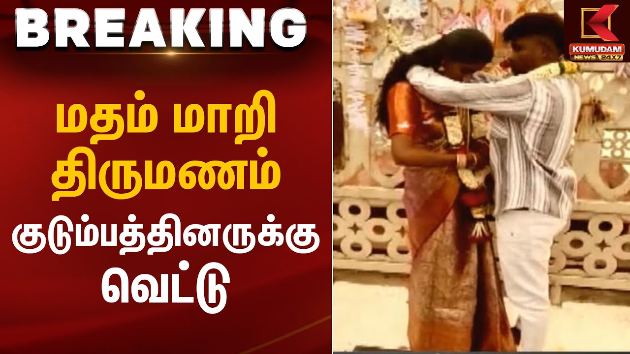 Inter Religion marriage | மதம் மாறி திருமணம் - குடும்பத்தினருக்கு வெட்டு | Kumudam News