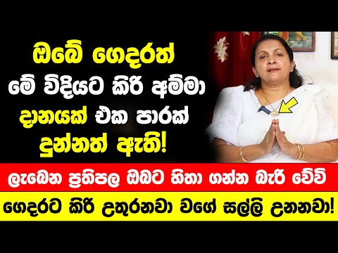 ඔබේ ගෙදරත් මේ විදියට කිරි අම්මා දානයක් එක පාරක් දුන්නත් ඇති ! - ගෙදරට කිරි උතුරනවා වගේ සල්ලි උනනවා!