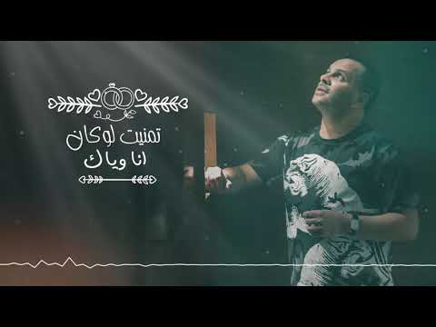 Cheb Reda - Tmanit Loukén / شاب رضا - تمنيت لو كان