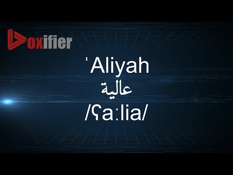 How to Pronunce 'Aliyah (عالية) in Arabic - Voxifier.com