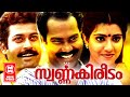 Swarnakireedam Malayalam Full Movie Manoj K Jayan Vani Viswanath Malayalam Superhit Full Movie