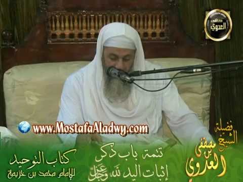  شرح كتاب التوحيد لابن خزيمة (15)  تتمة باب ذكر إثبات اليد لله عزوجل 