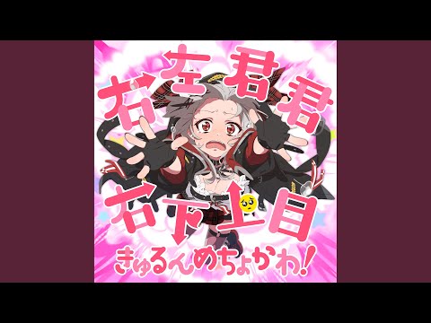 右左君君右下上目きゅるんめちょかわ！