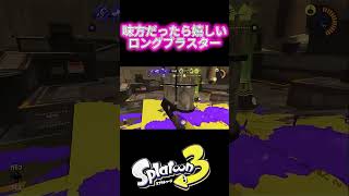 【スプラ3】敵だったら嫌なロングブラスター #スプラトゥーン3 #splatoon3  #shorts