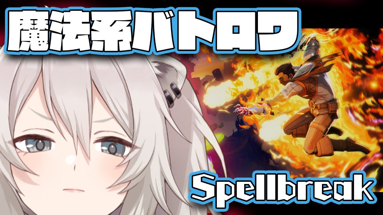 魔法系バトルロイヤルに初挑戦！－獅白ぼたん/ホロライブ【スペルブレイク/Spellbreak】