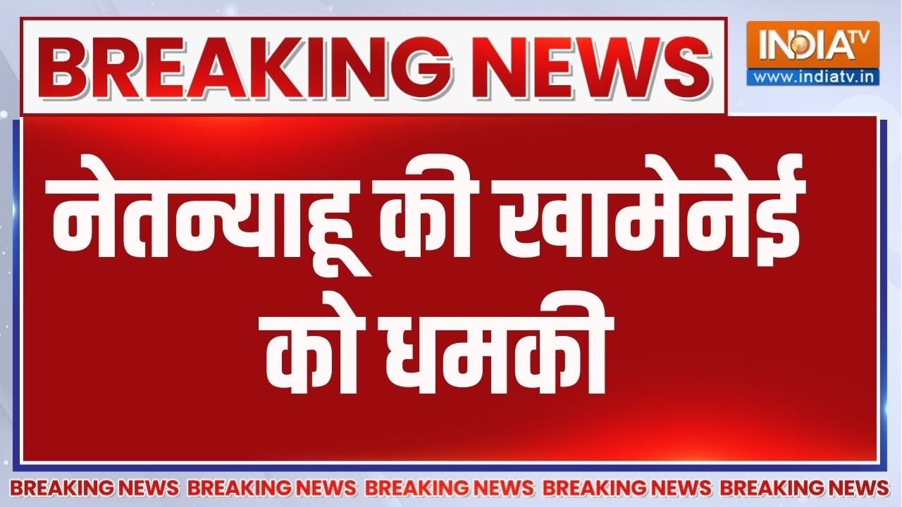 Breaking News: नेतन्याहू की खामेनेई को धमकी | Khamenei Vs Netanyahu | India TV