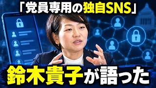 自民党　広報本部長　鈴木貴子が語った「党員専用の独自SNS」