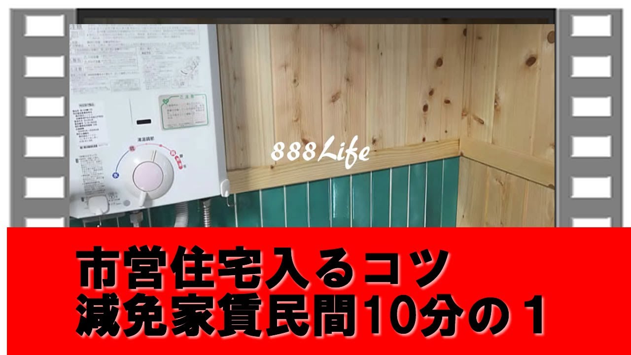 市営住宅に入るコツ - 動画サムネイル