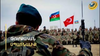 «Ֆրանսիական լեգիոնից կամ ԱՄՆ ուժերից քանիսը մեզ կպաշտպանեն թուրք-ադրբեջանական ագրեսիայից».Սուրենյանց