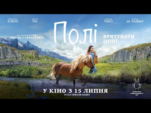ПОЛІ / POLY, офіційний український трейлер, 2021