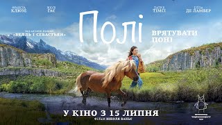 ПОЛІ / POLY, офіційний український трейлер, 2021