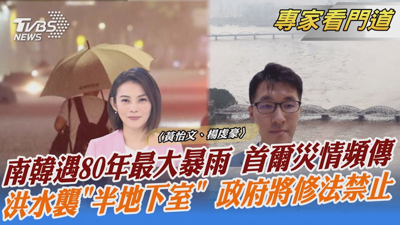 南韓暴雨半地下室住宅淹死3弱勢 首爾市府宣布修法禁住