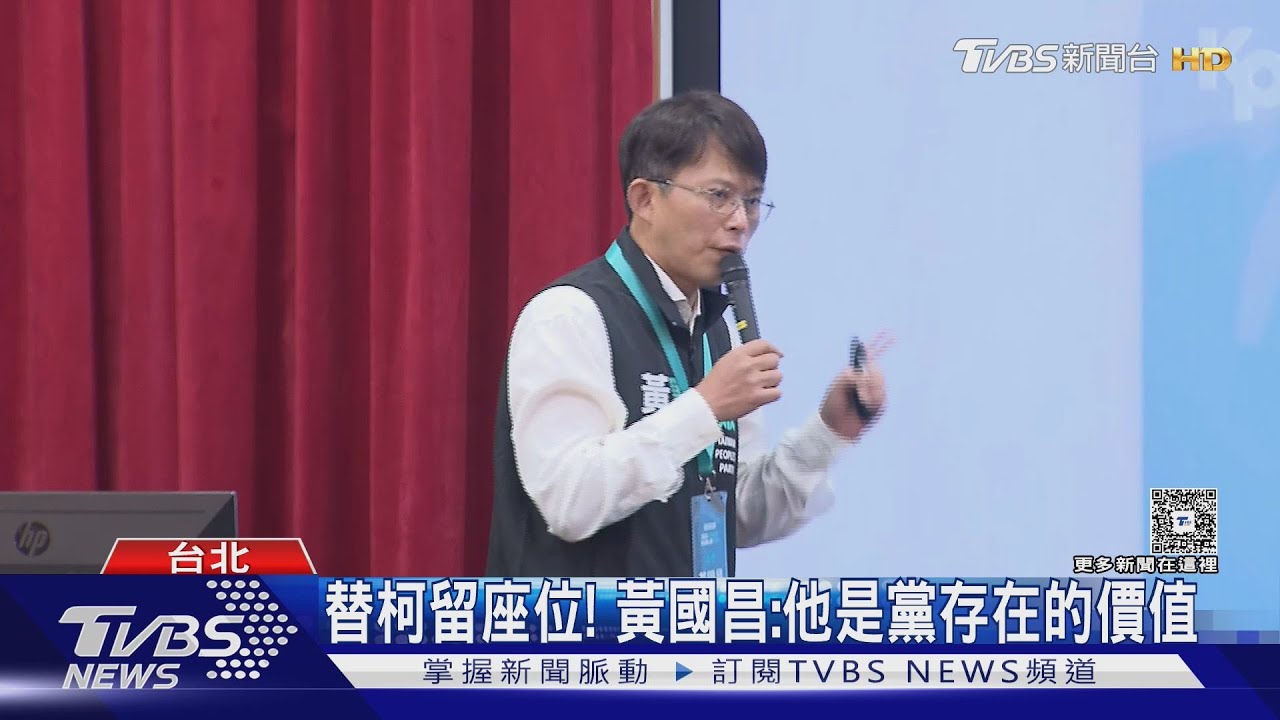 替柯文哲留座位! 黃國昌:他是黨存在的價值