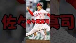 ササ　佐々岡真司解説動画　短縮版　#shorts #npb #carp #佐々岡真司　#プロ野球