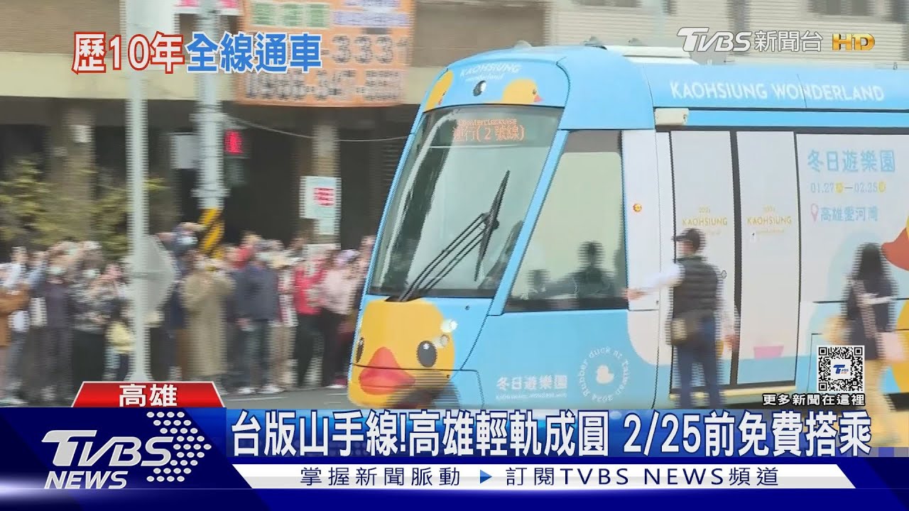 台版山手線!高雄輕軌成圓 2/25前免費搭乘