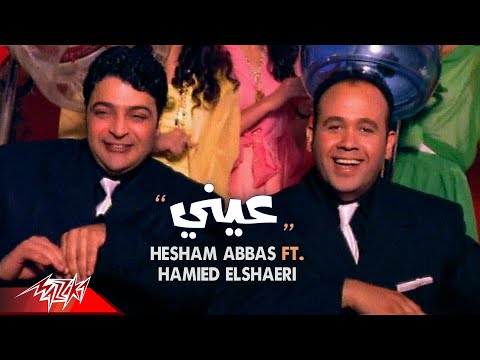 Hesham Abbas ft.  Hamied El Shaeri - Einy | Official Music Video | هشام عباس وحميد الشاعرى - عينى