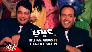Einy - Hesham Abbas Ft Hamied ElShaeri عينى - هشام عباس وحميد الشاعرى