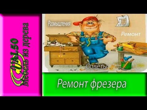 Ремонт фрезера, размышления и выводы