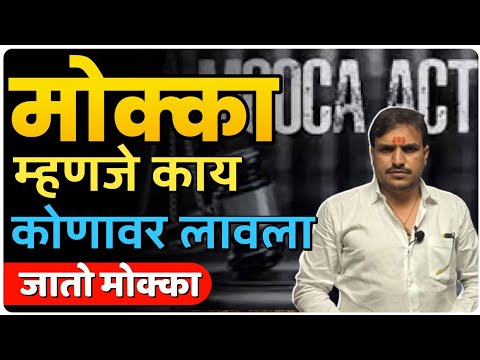 mocca law,मोक्का कायदा लय डेंजर आहे ,म्हणून गुन्हेगारी वर्तीला चालना देऊ नका