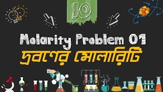 Chemistry 2nd paper | Chapter 4 |  (w/v) দ্রবণের মোলারিটি | 10 Minute School