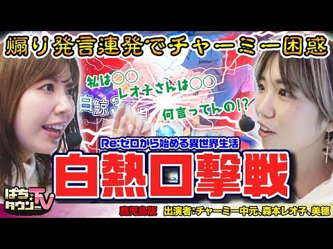 Re:ゼロから始める異世界生活で「ええ女選手権」【ぱちタウンTV鹿児島版】チャーミー中元が選ぶのは美穂か森本レオ子か?【パチスロ】