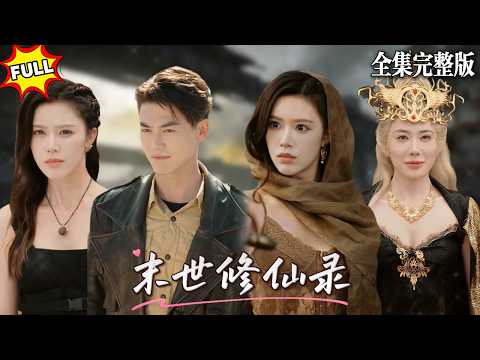 💖都钊×薛子琪🔥修仙五萬年歸來地球，發現地球末日已經來臨，而當年害我的仇人變成了異能者，這次歸來勢必要給他們來點教訓！#短劇 #短劇全集 #drama #最新短劇全集