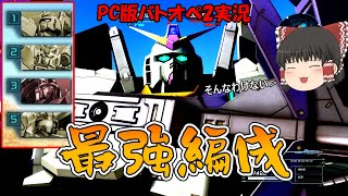 【PC版バトオペ2】支援機×4の集中砲火で敵を瞬殺！弾幕が楽しいスーパーガンダム【ゆっくり実況】