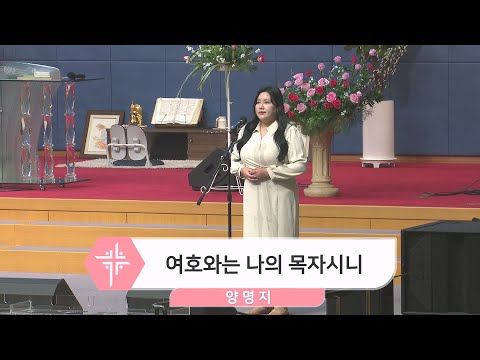 [24.02.04] 양명지 자매 - 여호와는 나의 목자시니 대표이미지