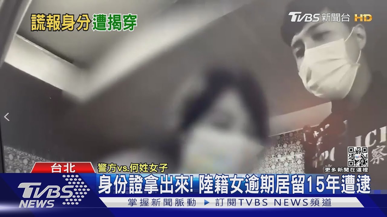 逃亡15年! 陸籍女依親來台隔年無擔保遭逮