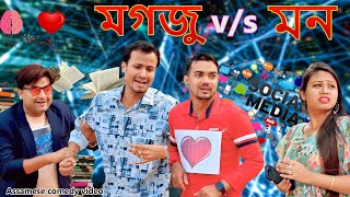 Brain  V/s Heart | Assamese comedy video | Assamese funny video