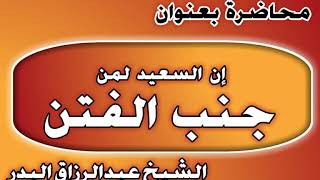 ان السعيد لمن جنب الفتن الشيخ عبد الرزاق بن عبد المحسن العباد image