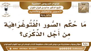 صورة [828 -954] ما حكم الصور الفتوغرافية من أجل الذكرى؟ - الشيخ صالح الفوزان