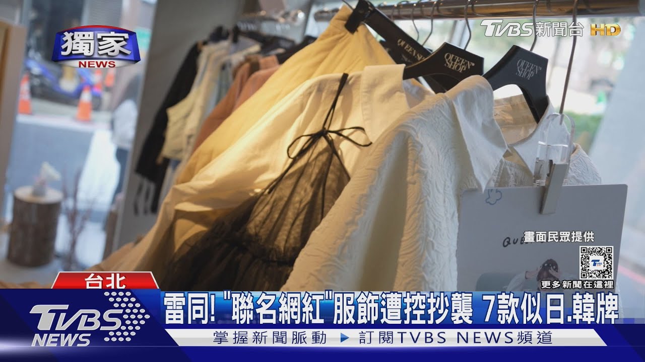 雷同！「聯名網紅」服飾遭控抄襲　7款似日、韓牌