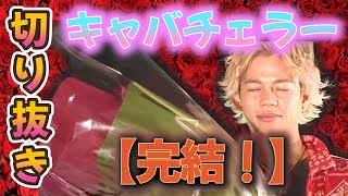 #13【キャバチェラー】ついに完結!!キャバチェラーは盛大なドッキリだった?!【春木開 切り抜き】