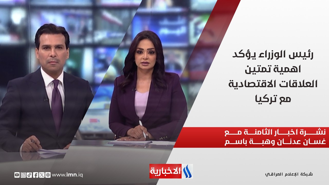 فيديو | رئيس الوزراء يؤكد اهمية تمتين العلاقات الاقتصادية مع تركيا.. في نشرة الثامنة
