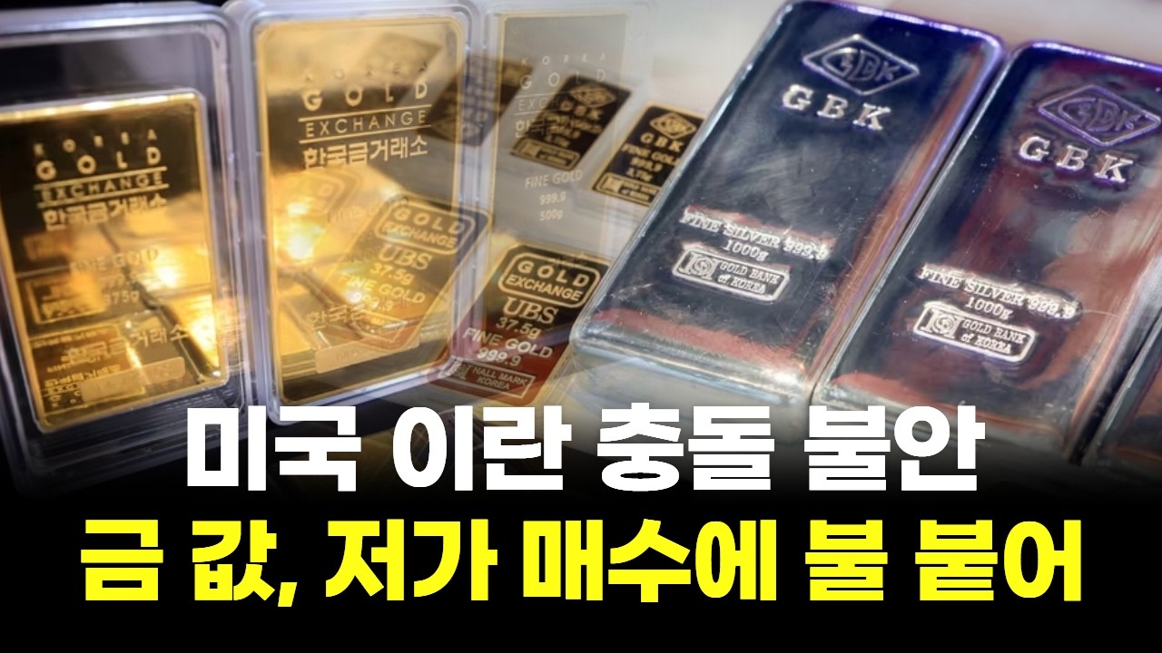 미국 이란 충돌 불안...금 값, 저가 매수세 불 붙어