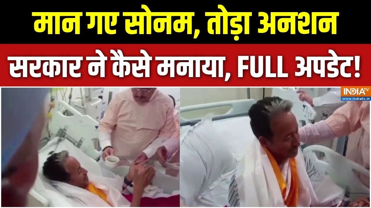 Sonam Wangchuk Hunger Strike Ends : अनशन तोड़ने के लिए कैसे माने सोनम वांगच?