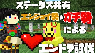 【マイクラ統合版】ステータス共有！エンジョイ勢＆ガチ勢によるエンドラ討伐