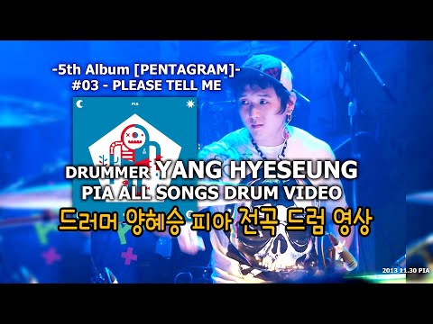 #03 - PLEASE TELL ME 드러머 양혜승 피아 전곡 드럼영상 DRUMMER YANG HYESEUNG PIA ALL SONGS DRUM VIDEO