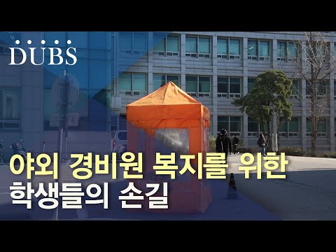 야외 경비원 복지를 위한 학생들의 손길