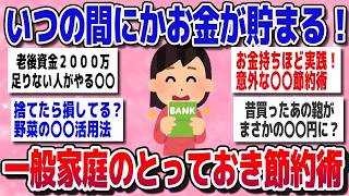 【有益】本当は内緒にしたい…一般家庭が隠す神レベルのとっておき節約術【ガルちゃん】