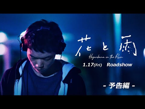 映画 『花と雨』｜2020年 1月17日（金）公開