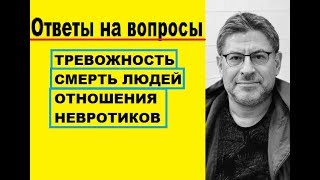 ТРЕВОЖНОСТЬ , СМЕРТЬ ЛЮДЕЙ, ОТНОШЕНИЯ НЕВРОТИКОВ, МИХАИЛ ЛАБКОВСКИЙ коуч психолог