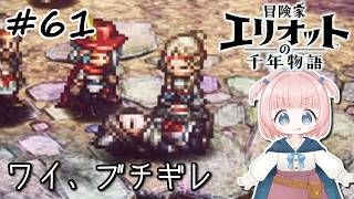 #61【エリオット】世界観が好きすぎる、スクエニの最新作！【初見実況】【冒険家エリオットの千年物語 】