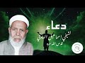 دعاء لشيخي إسماعيل الهادفي قدس الله سره