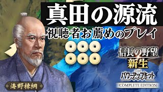 六文銭のルーツ・海野家、特別ルール「合戦封印」で信玄に挑む！【信長の野望 新生WPKコンプリートエディション】信長誕生｜ゆっくり実況プレイ