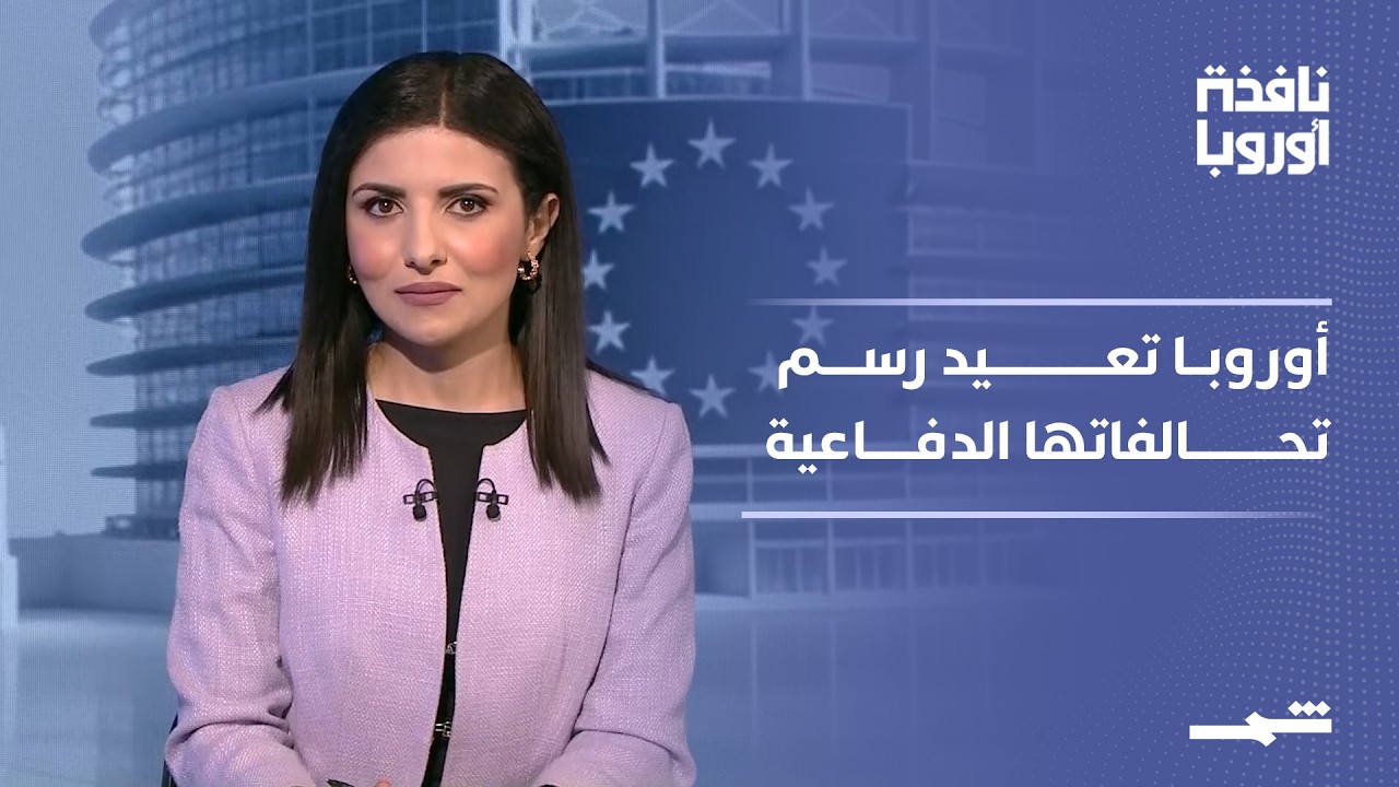 فيديو | نافذة أوروبا - الجزء الثاني | أوروبا تعيد حساباتها والمغرب يوسع شراكاته